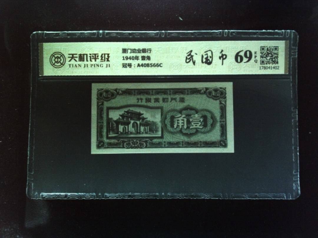 厦门劝业银行1940年 壹角，冠号A408566C，纸币，钱币收藏
