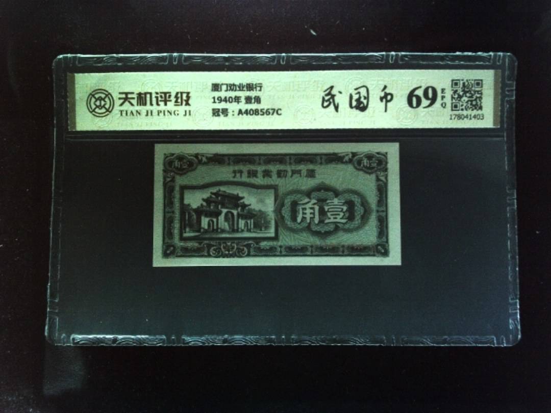 厦门劝业银行1940年 壹角，冠号A408567C，纸币，钱币收藏