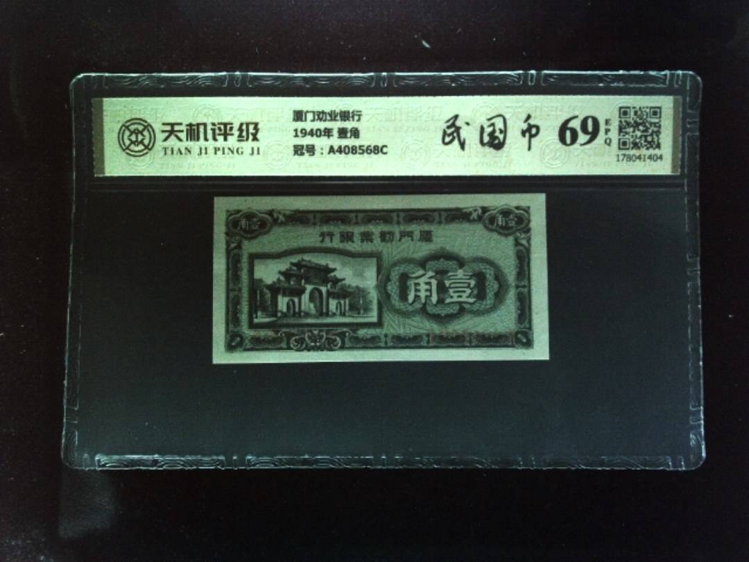 厦门劝业银行1940年 壹角，冠号A408568C，纸币，钱币收藏