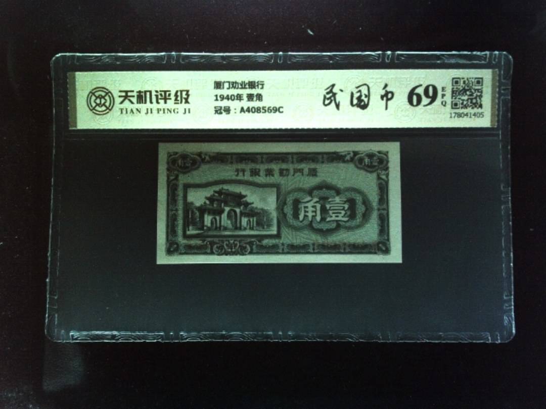 厦门劝业银行1940年 壹角，冠号A408569C，纸币，钱币收藏
