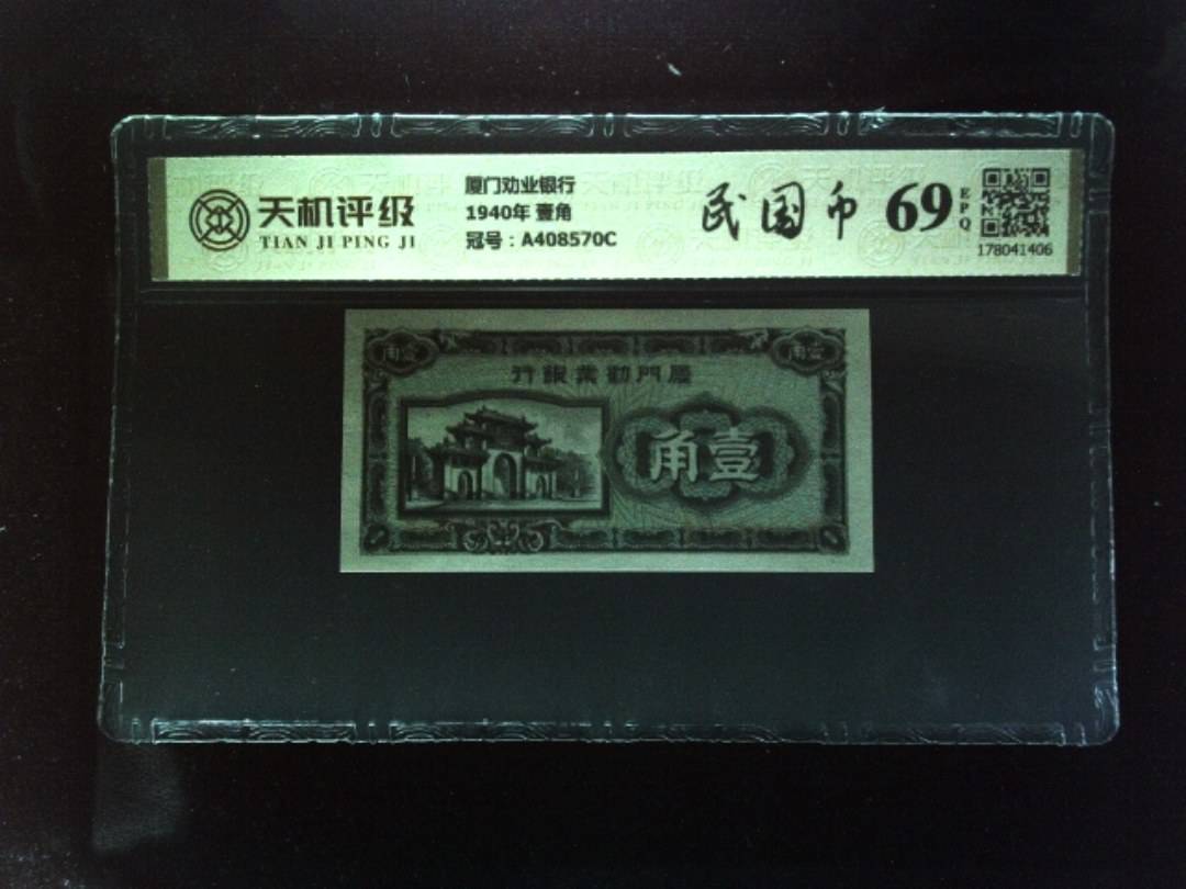 厦门劝业银行1940年 壹角，冠号A408570C，纸币，钱币收藏