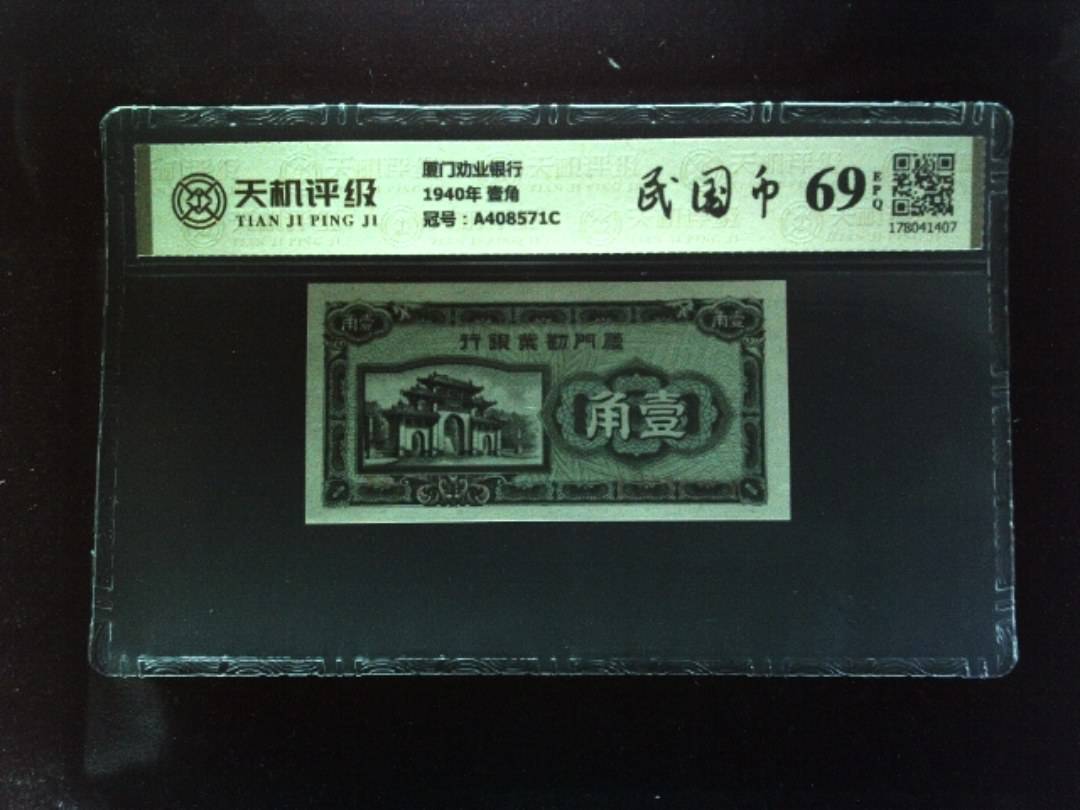 厦门劝业银行1940年 壹角，冠号A408571C，纸币，钱币收藏