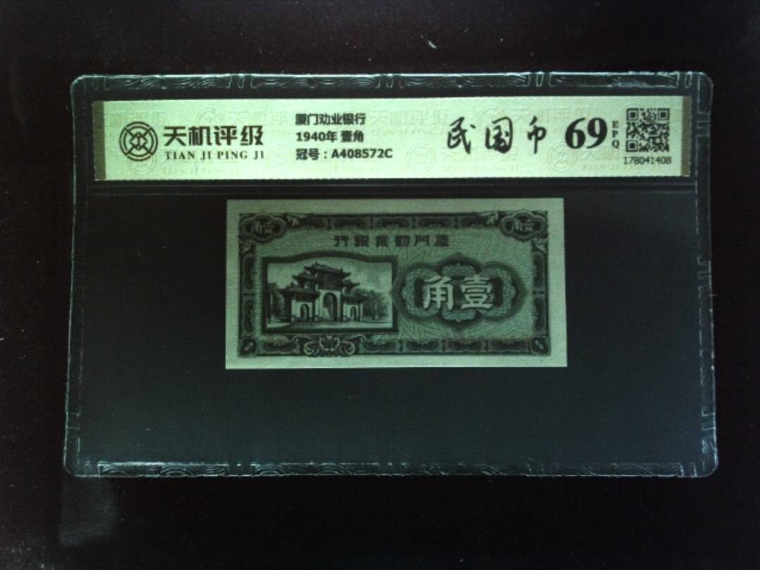 厦门劝业银行1940年 壹角，冠号A408572C，纸币，钱币收藏