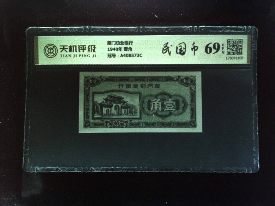 厦门劝业银行1940年 壹角，冠号A408573C，纸币，钱币收藏