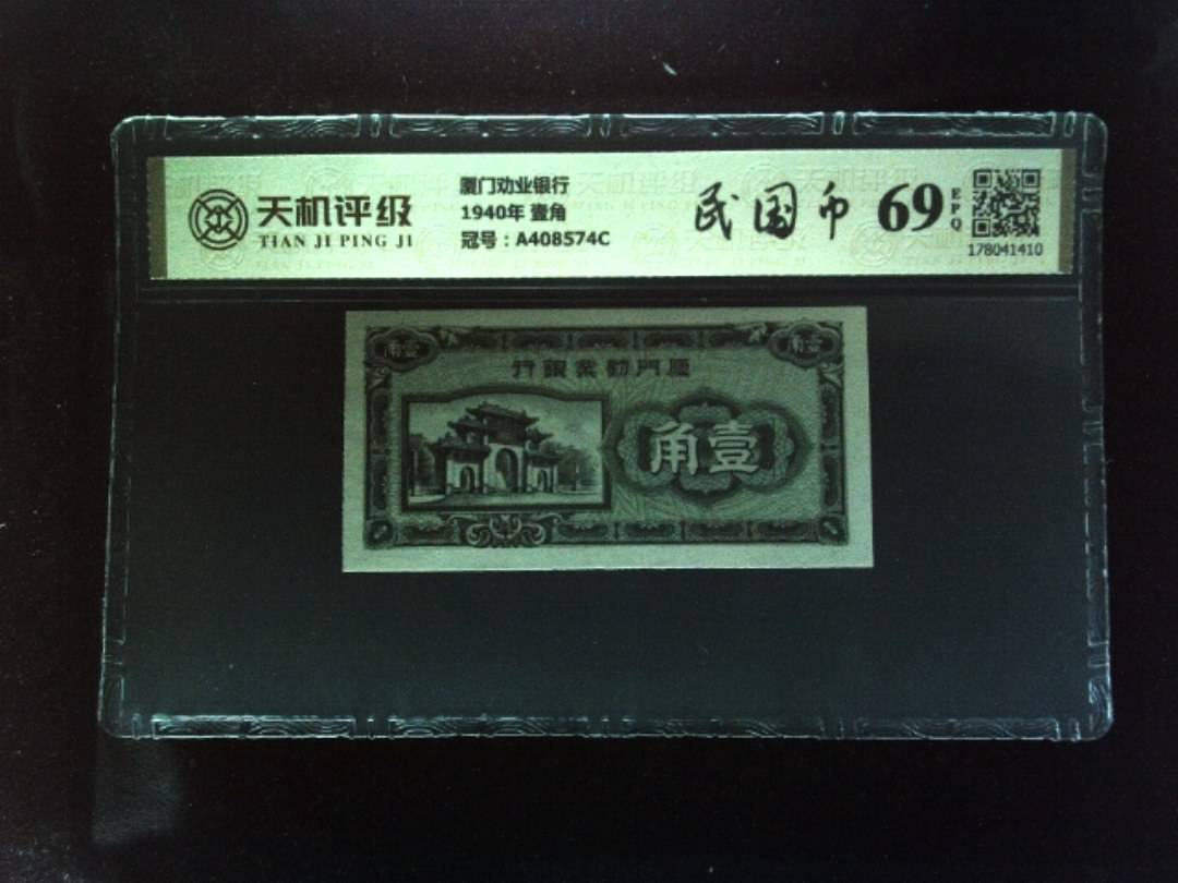 厦门劝业银行1940年 壹角，冠号A408574C，纸币，钱币收藏