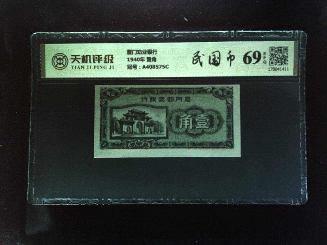 厦门劝业银行1940年 壹角，冠号A408575C，纸币，钱币收藏