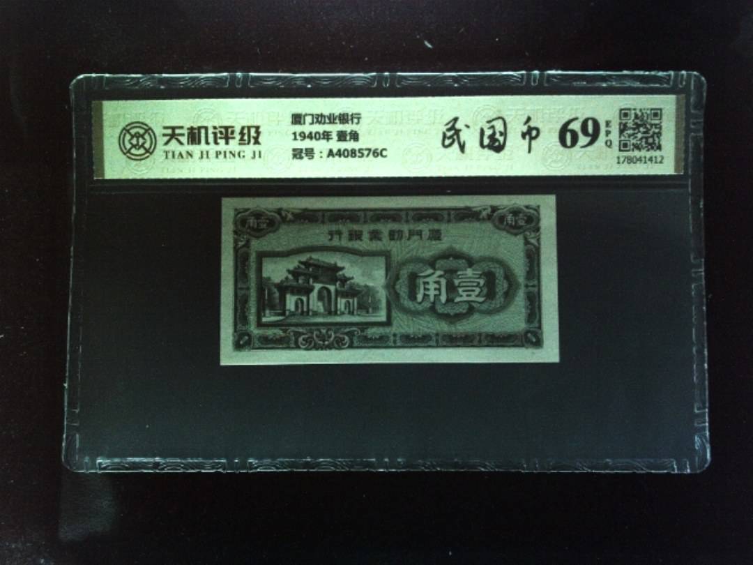 厦门劝业银行1940年 壹角，冠号A408576C，纸币，钱币收藏