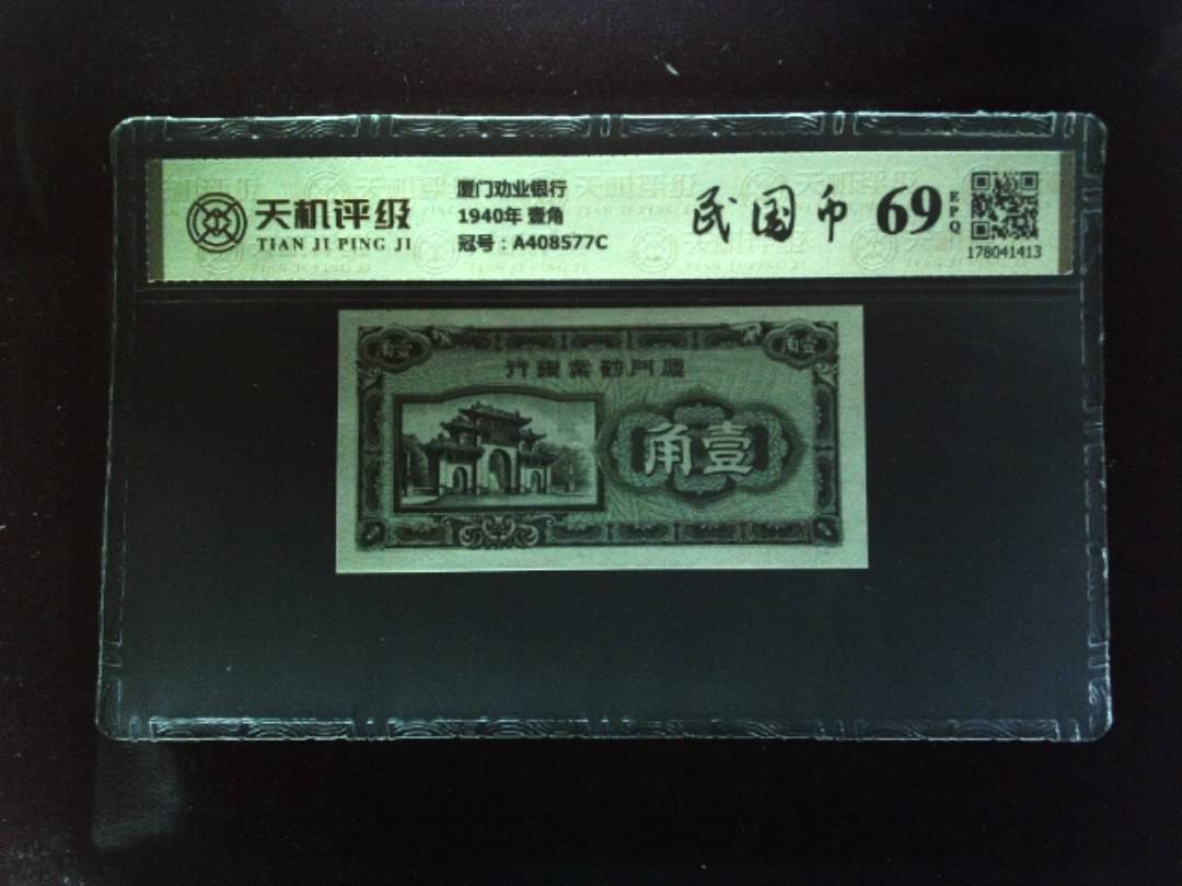 厦门劝业银行1940年 壹角，冠号A408577C，纸币，钱币收藏
