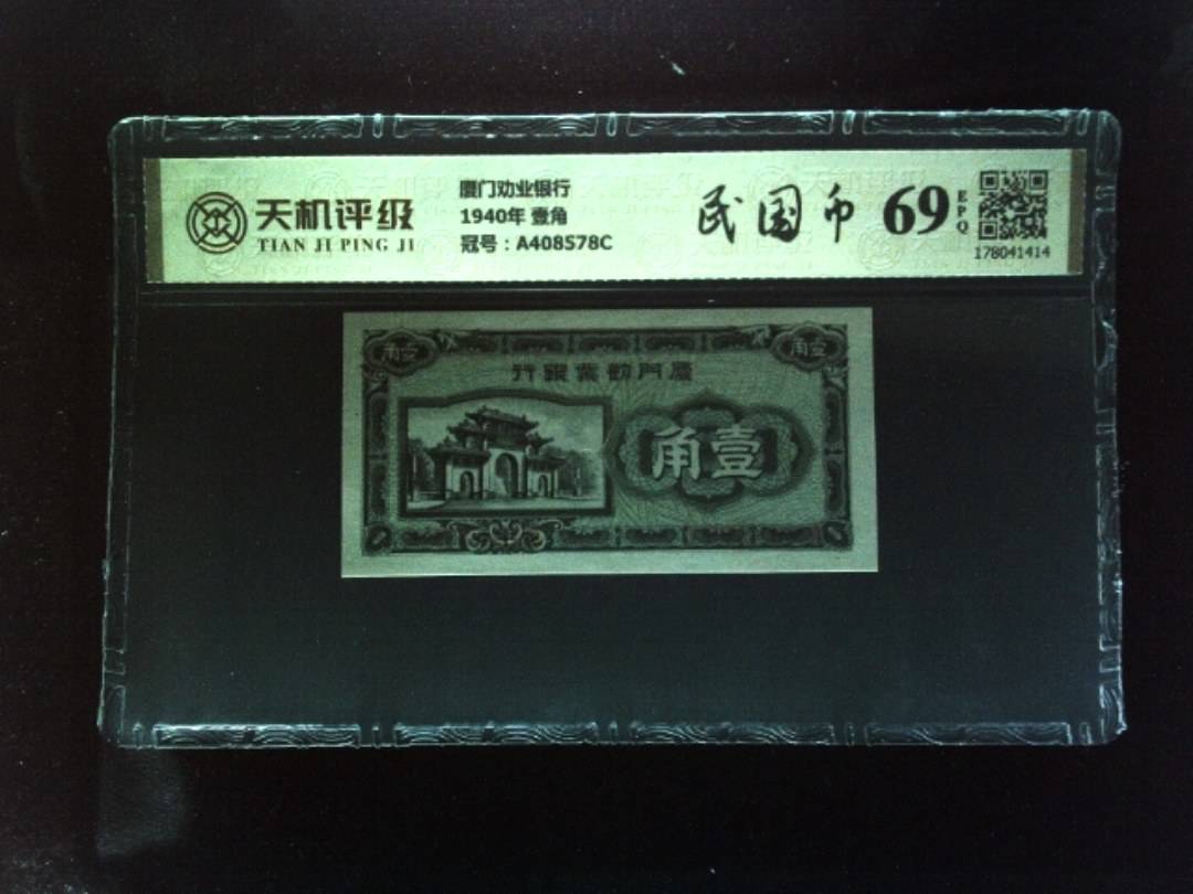 厦门劝业银行1940年 壹角，冠号A408578C，纸币，钱币收藏