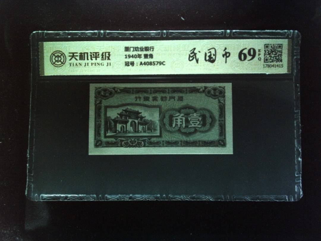 厦门劝业银行1940年 壹角，冠号A408579C，纸币，钱币收藏