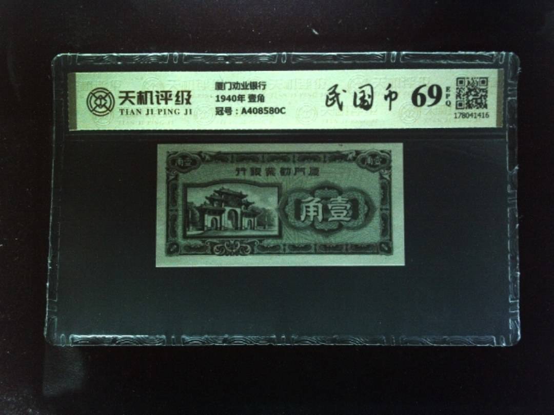 厦门劝业银行1940年 壹角，冠号A408580C，纸币，钱币收藏
