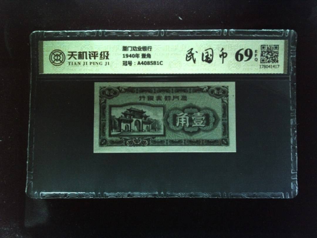 厦门劝业银行1940年 壹角，冠号A408581C，纸币，钱币收藏