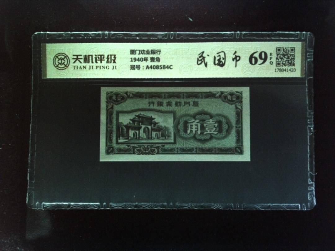 厦门劝业银行1940年 壹角，冠号A408584C，纸币，钱币收藏