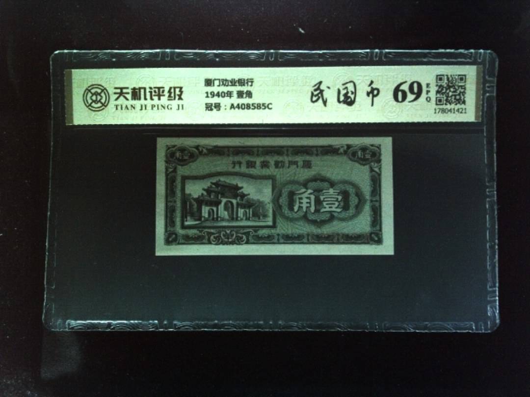 厦门劝业银行1940年 壹角，冠号A408585C，纸币，钱币收藏
