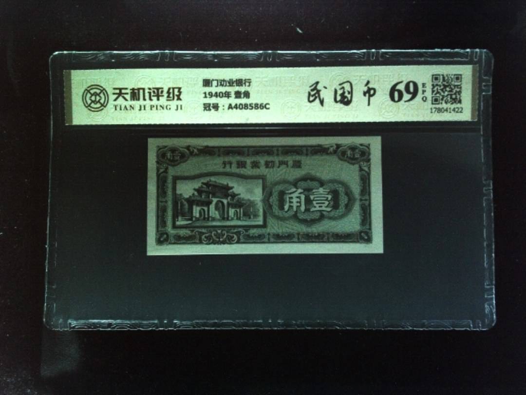 厦门劝业银行1940年 壹角，冠号A408586C，纸币，钱币收藏