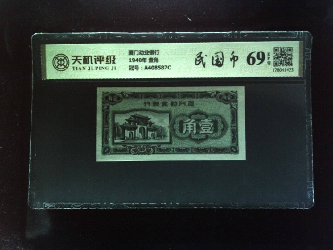厦门劝业银行1940年 壹角，冠号A408587C，纸币，钱币收藏