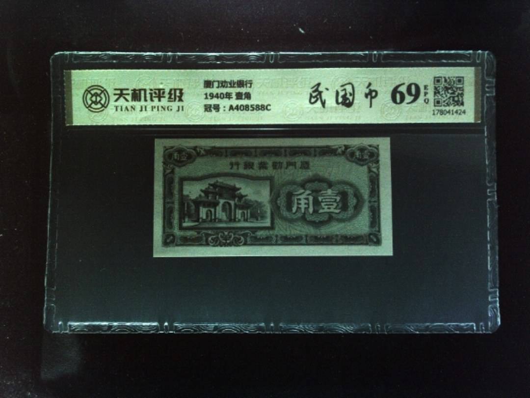 厦门劝业银行1940年 壹角，冠号A408588C，纸币，钱币收藏