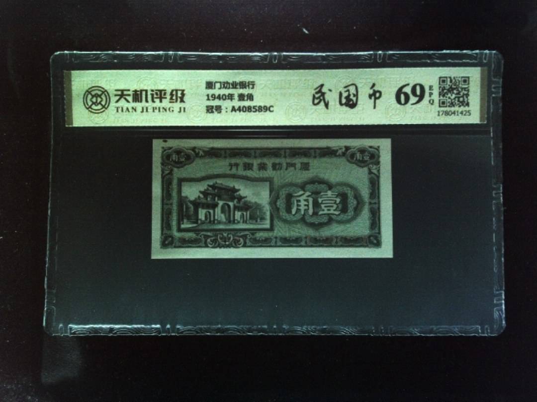 厦门劝业银行1940年 壹角，冠号A408589C，纸币，钱币收藏