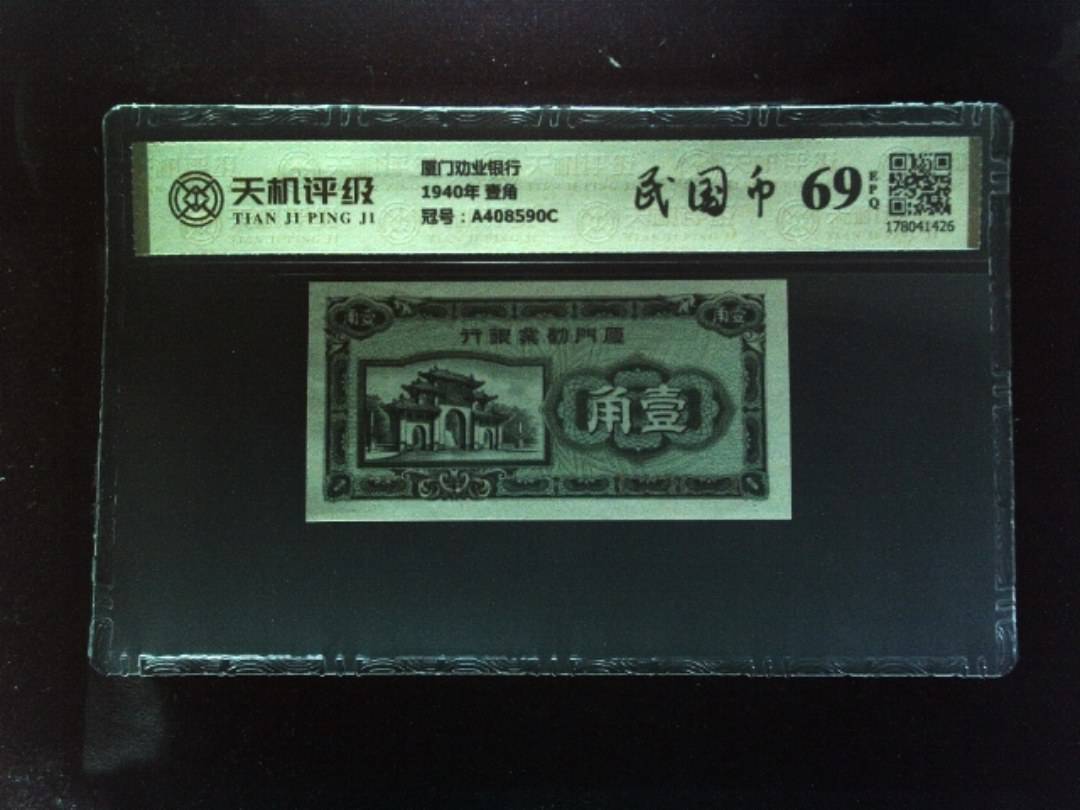 厦门劝业银行1940年 壹角，冠号A408590C，纸币，钱币收藏