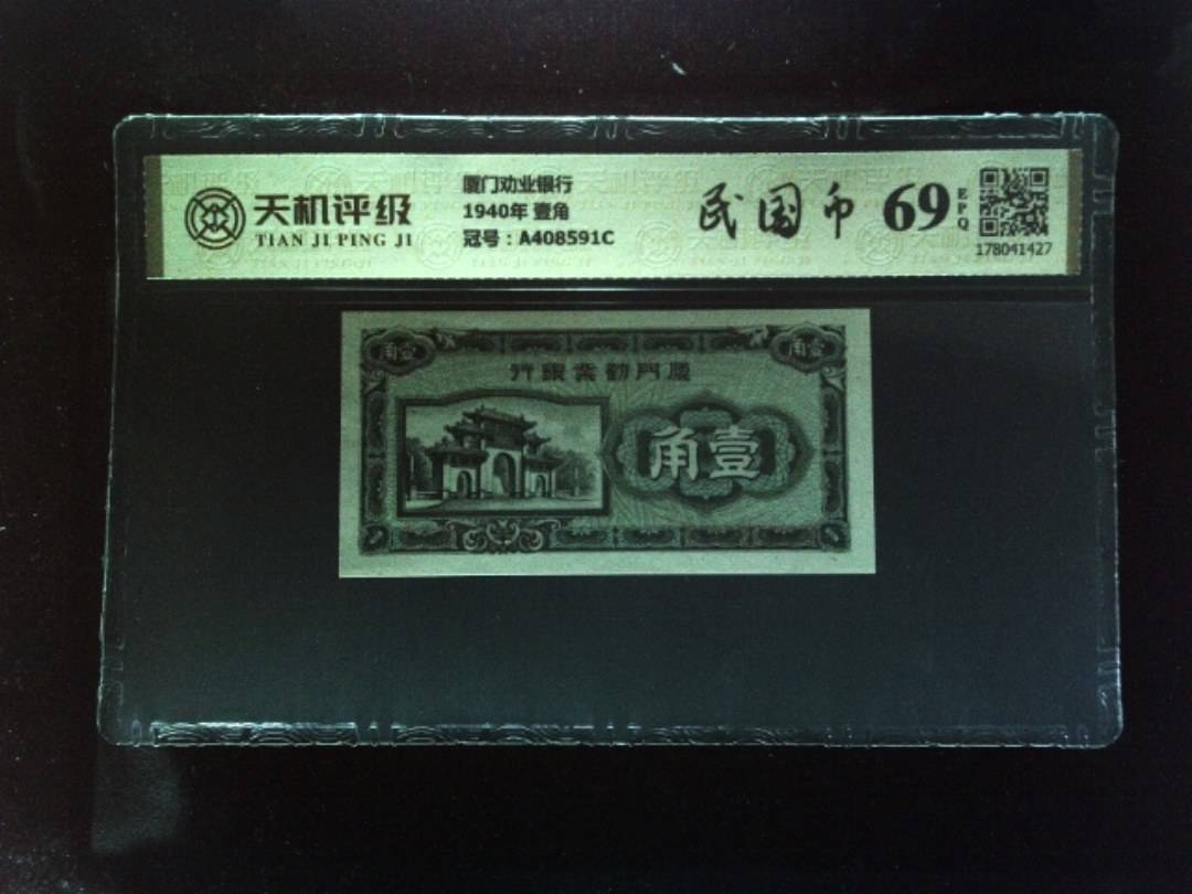 厦门劝业银行1940年 壹角，冠号A408591C，纸币，钱币收藏