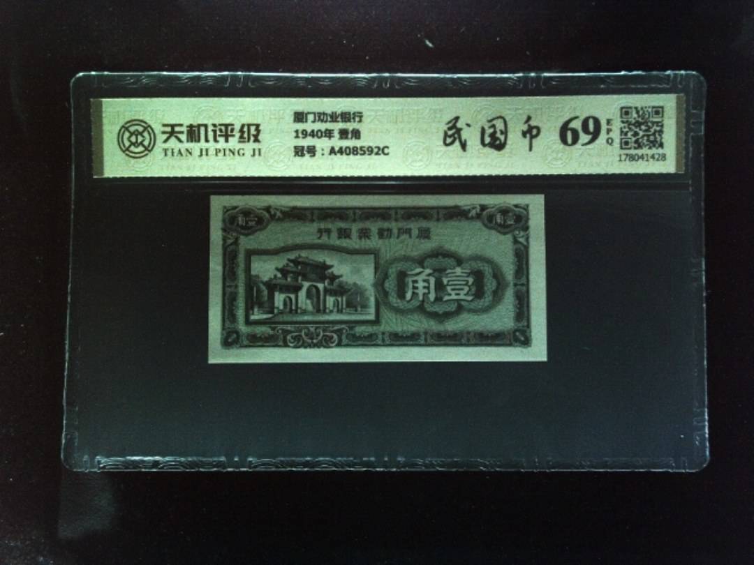 厦门劝业银行1940年 壹角，冠号A408592C，纸币，钱币收藏