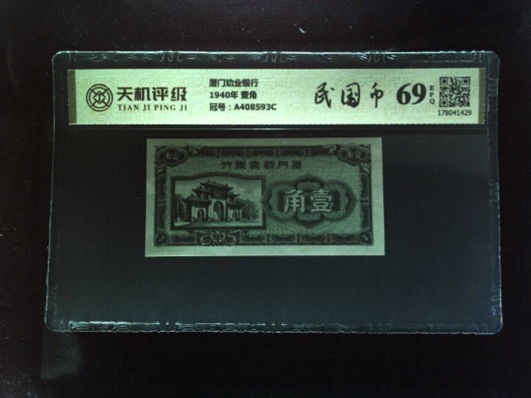 厦门劝业银行1940年 壹角，冠号A408593C，纸币，钱币收藏