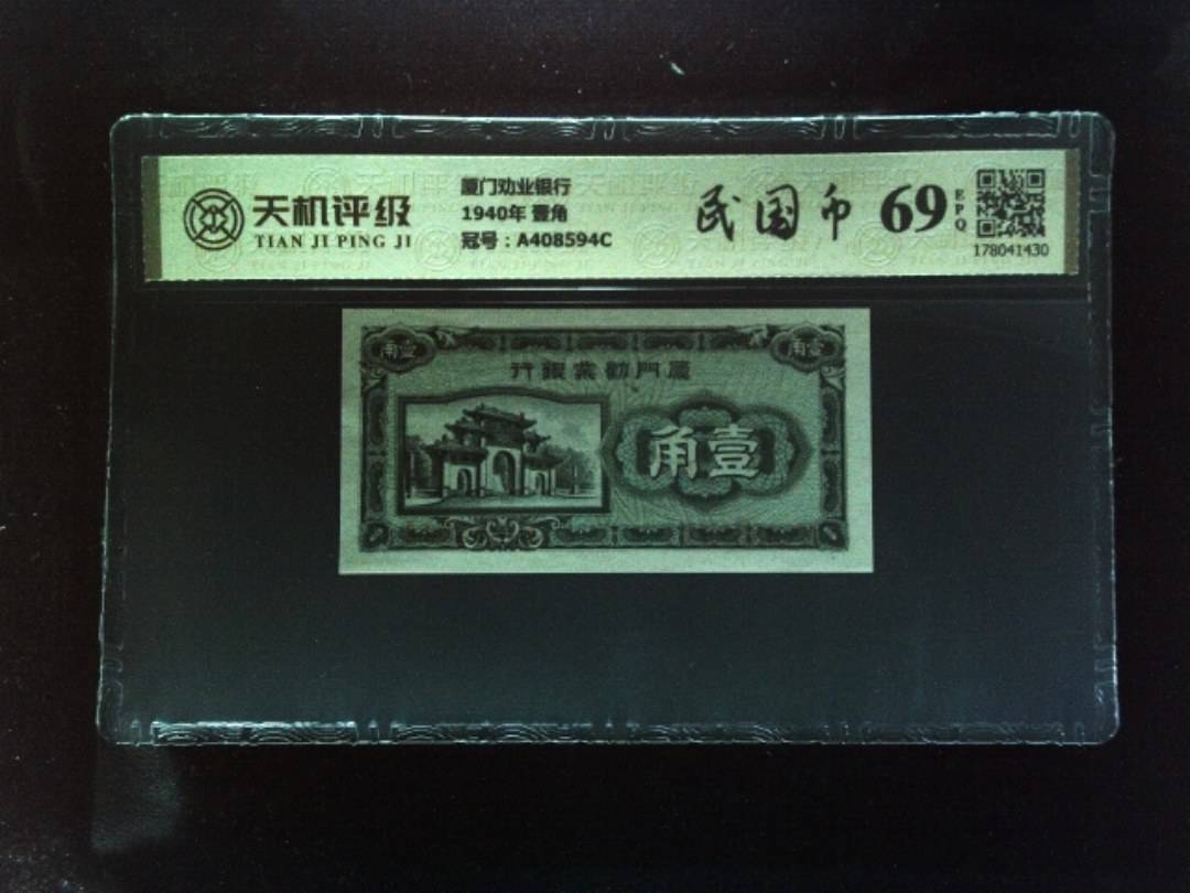 厦门劝业银行1940年 壹角，冠号A408594C，纸币，钱币收藏