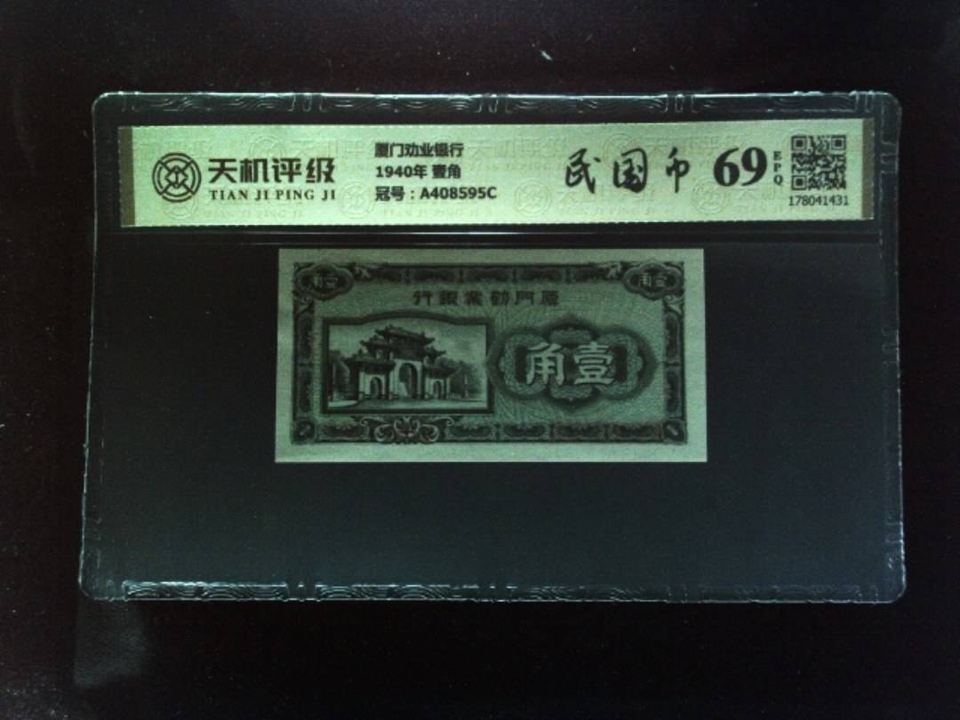 厦门劝业银行1940年 壹角，冠号A408595C，纸币，钱币收藏