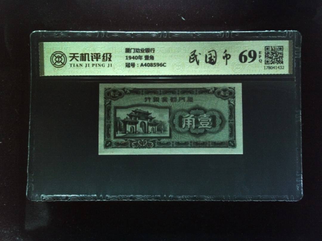 厦门劝业银行1940年 壹角，冠号A408596C，纸币，钱币收藏