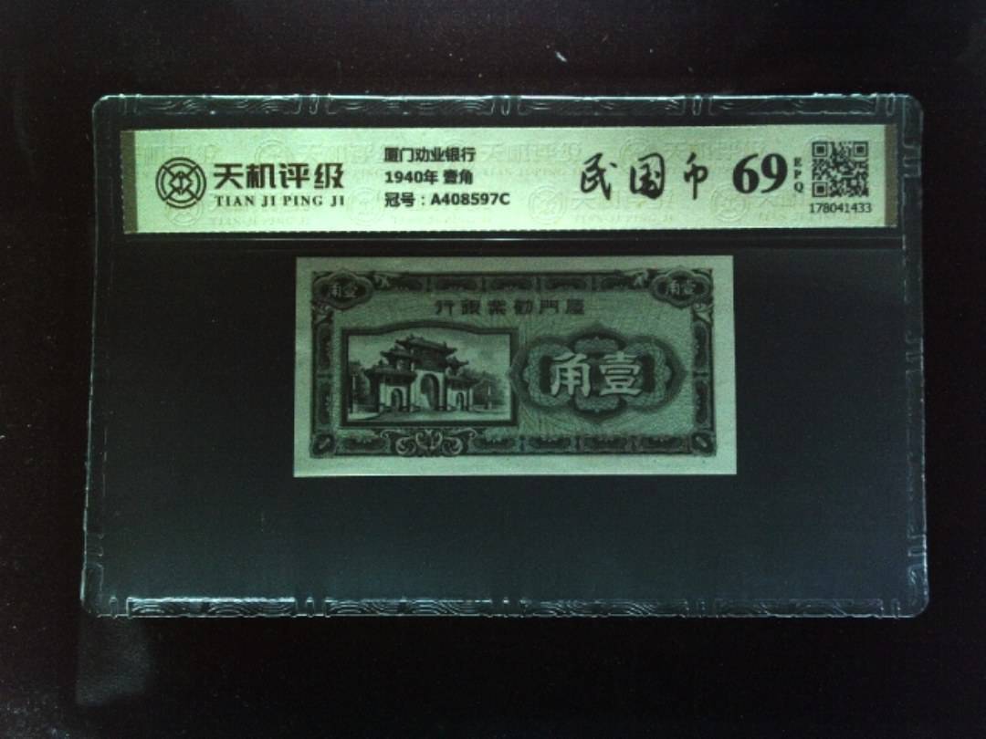 厦门劝业银行1940年 壹角，冠号A408597C，纸币，钱币收藏