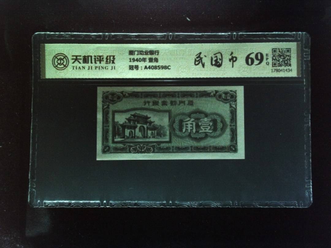 厦门劝业银行1940年 壹角，冠号A408598C，纸币，钱币收藏