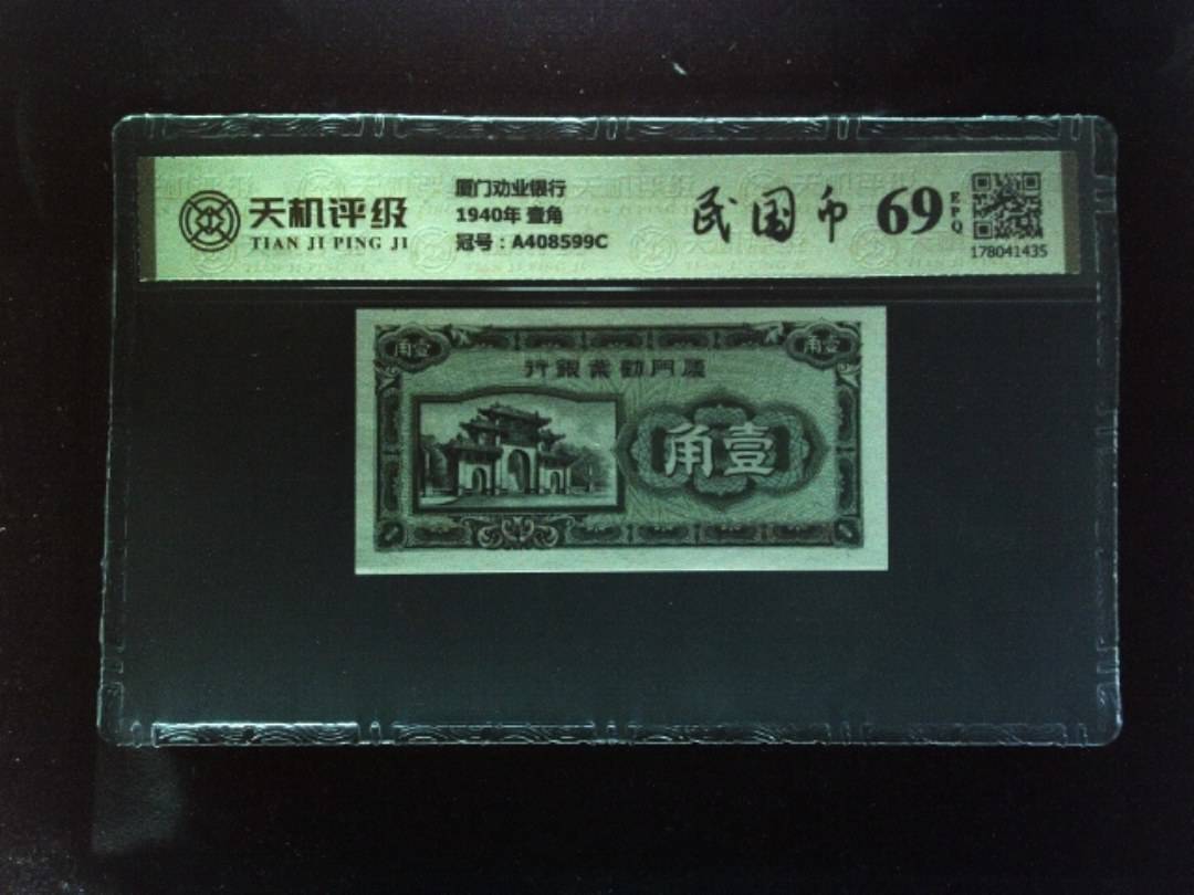 厦门劝业银行1940年 壹角，冠号A408599C，纸币，钱币收藏