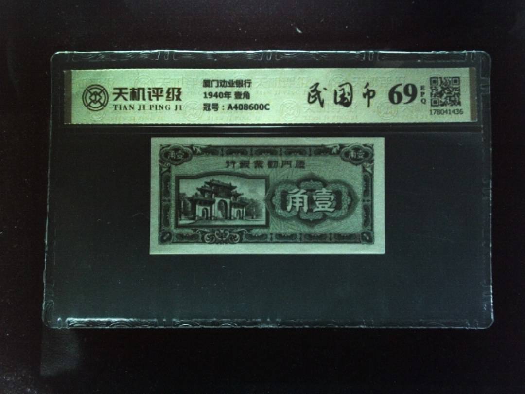 厦门劝业银行1940年 壹角，冠号A408600C，纸币，钱币收藏