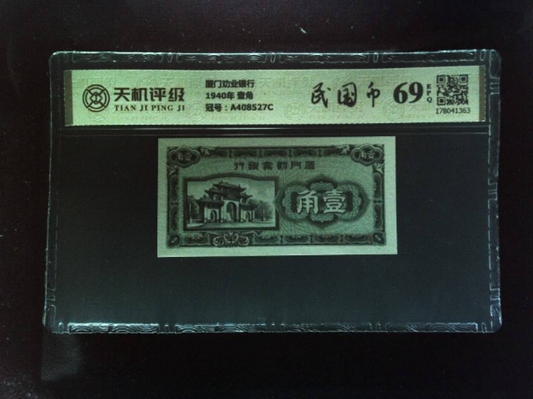 厦门劝业银行1940年 壹角，冠号A408527C，纸币，钱币收藏
