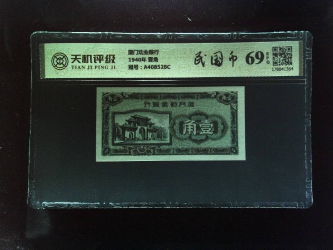 厦门劝业银行1940年 壹角，冠号A408528C，纸币，钱币收藏