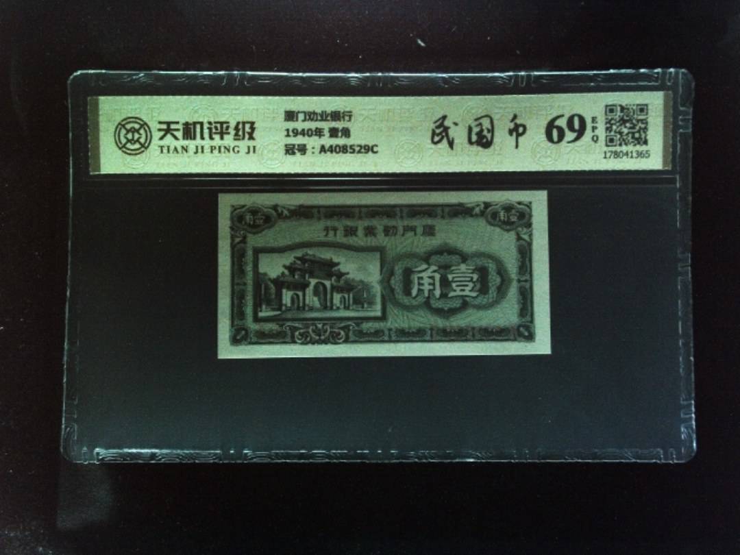 厦门劝业银行1940年 壹角，冠号A408529C，纸币，钱币收藏