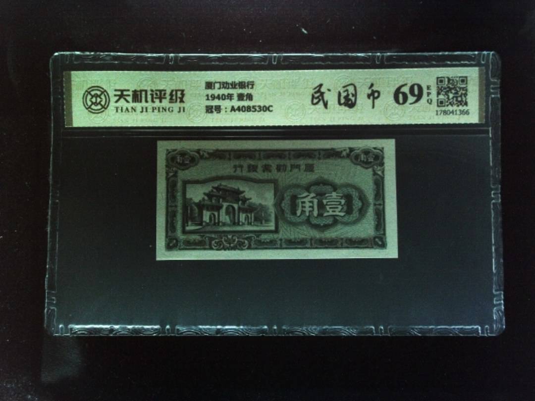 厦门劝业银行1940年 壹角，冠号A408530C，纸币，钱币收藏