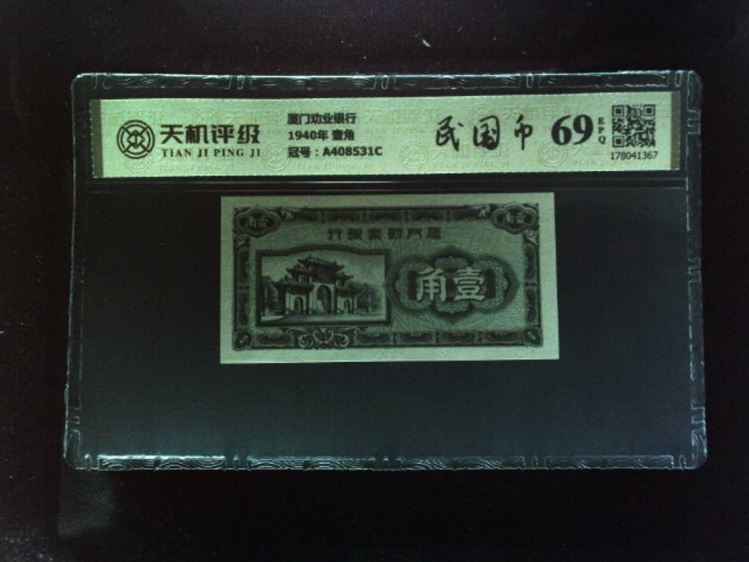 厦门劝业银行1940年 壹角，冠号A408531C，纸币，钱币收藏