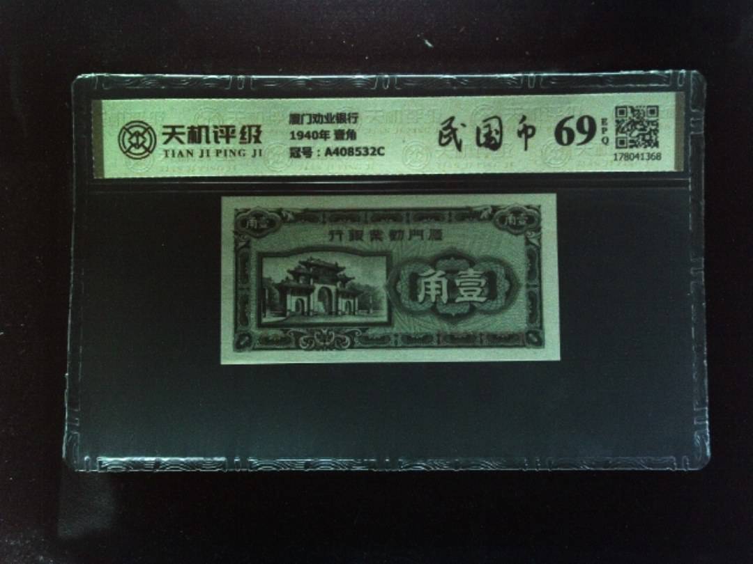 厦门劝业银行1940年 壹角，冠号A408532C，纸币，钱币收藏