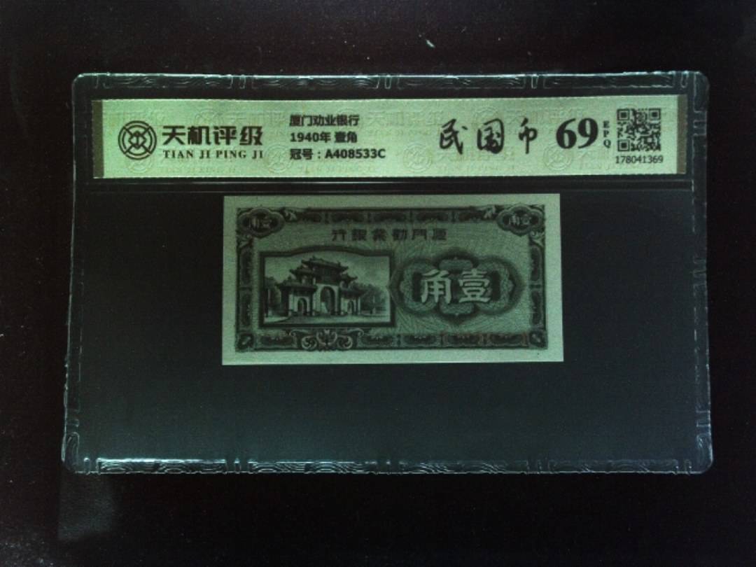 厦门劝业银行1940年 壹角，冠号A408533C，纸币，钱币收藏