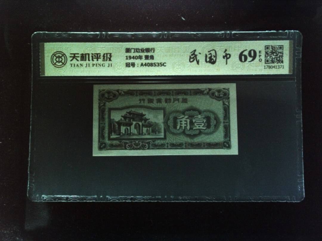 厦门劝业银行1940年 壹角，冠号A408535C，纸币，钱币收藏