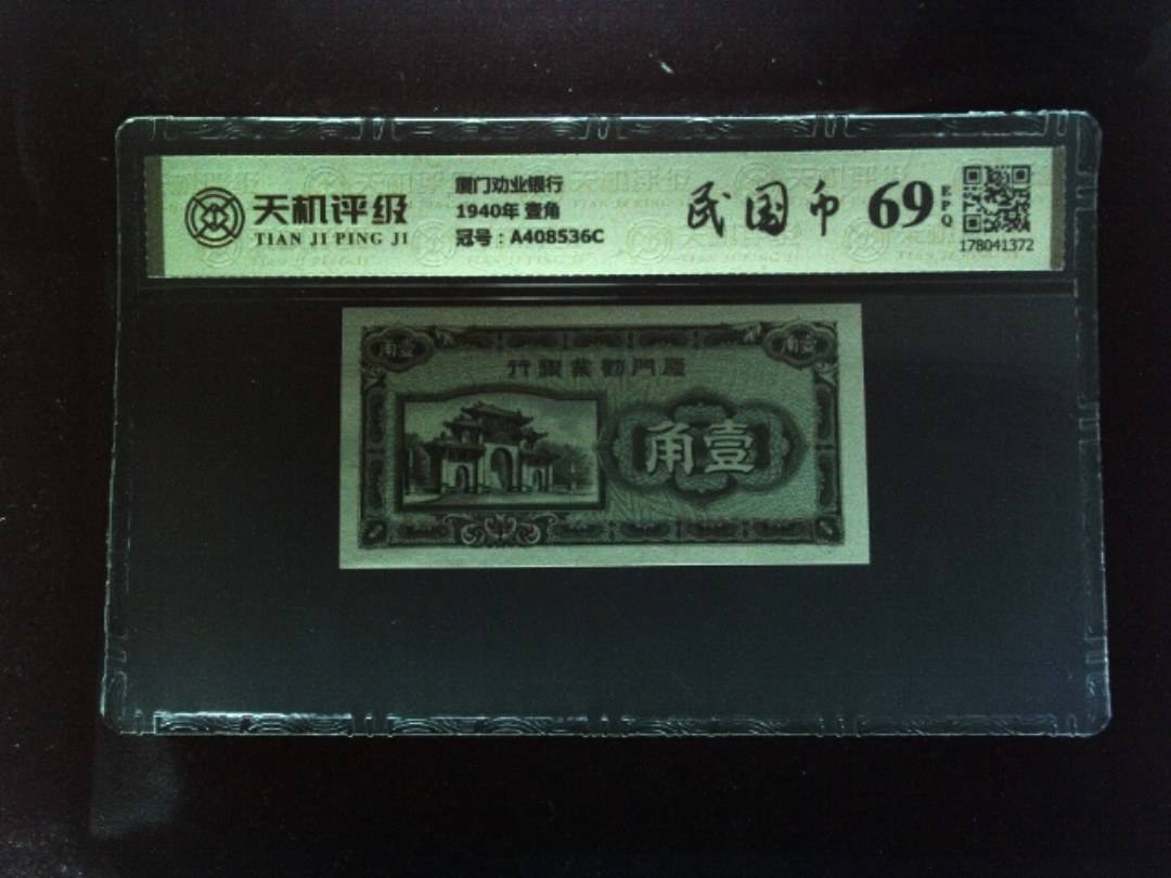 厦门劝业银行1940年 壹角，冠号A408536C，纸币，钱币收藏