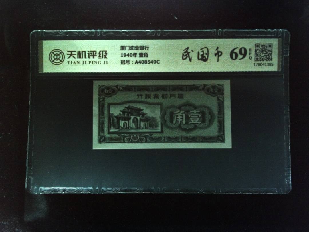 厦门劝业银行1940年 壹角，冠号A408549C，纸币，钱币收藏