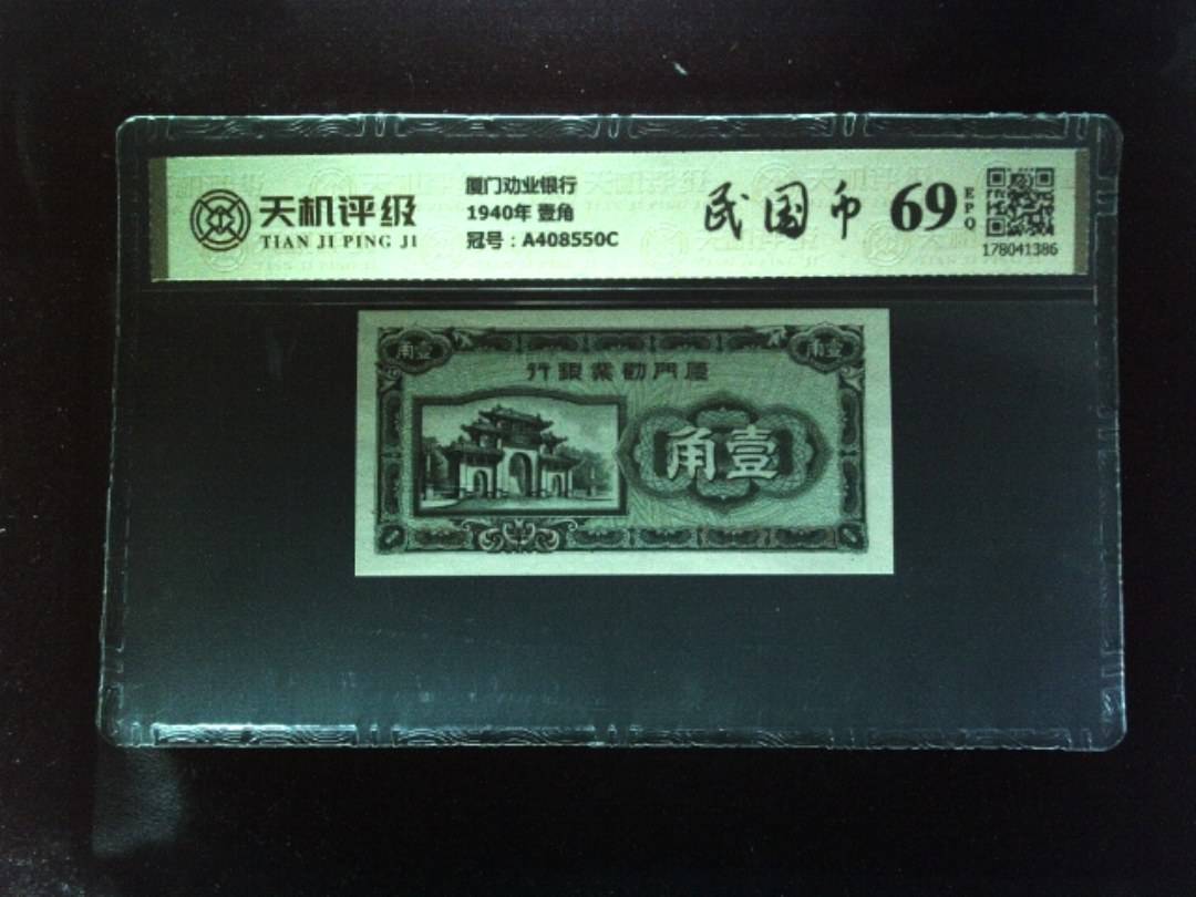 厦门劝业银行1940年 壹角，冠号A408550C，纸币，钱币收藏