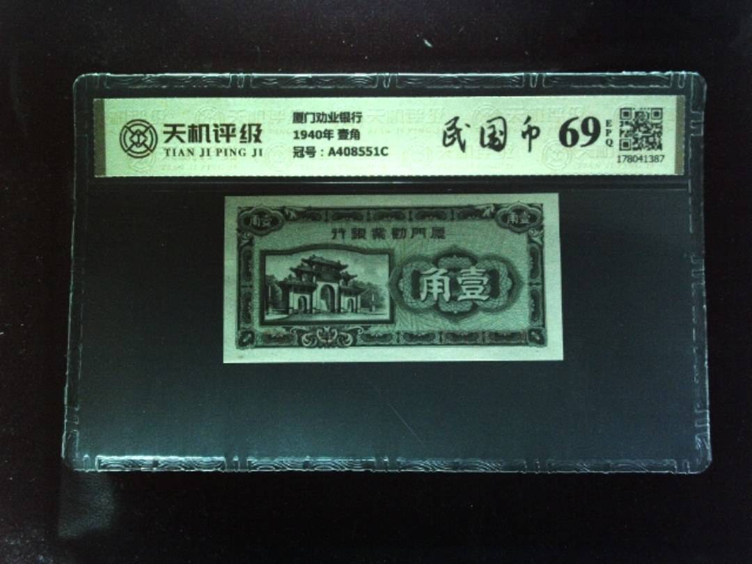 厦门劝业银行1940年 壹角，冠号A408551C，纸币，钱币收藏