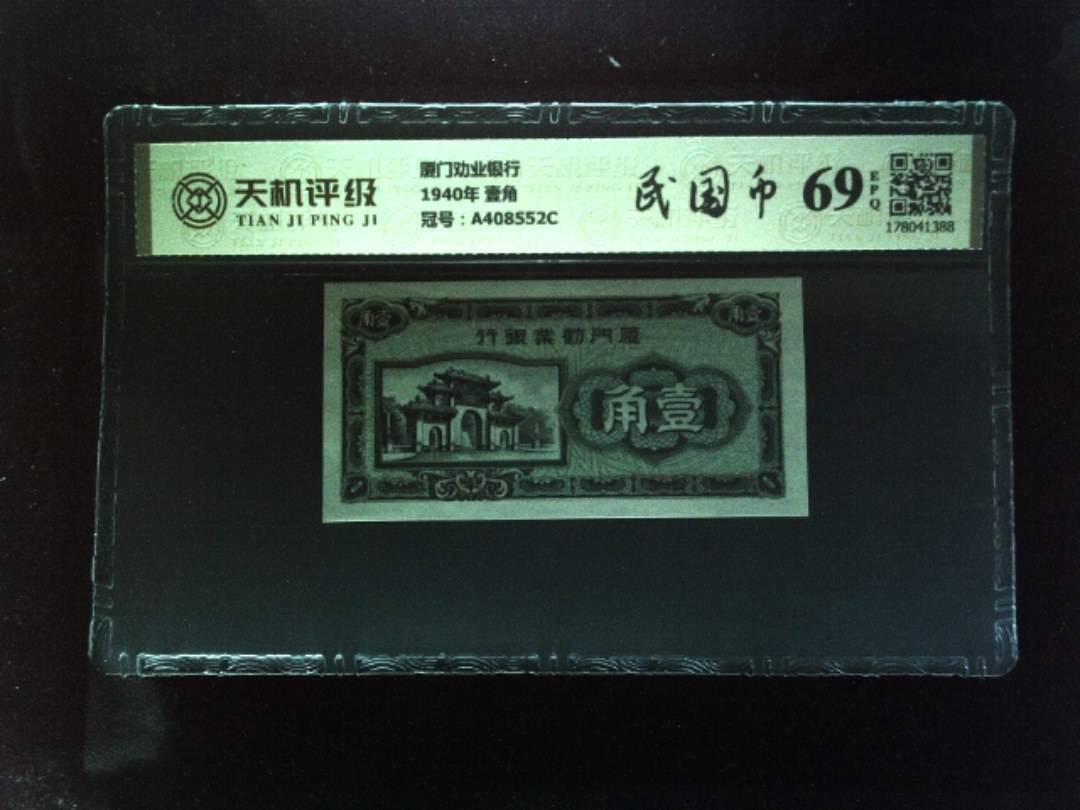 厦门劝业银行1940年 壹角，冠号A408552C，纸币，钱币收藏