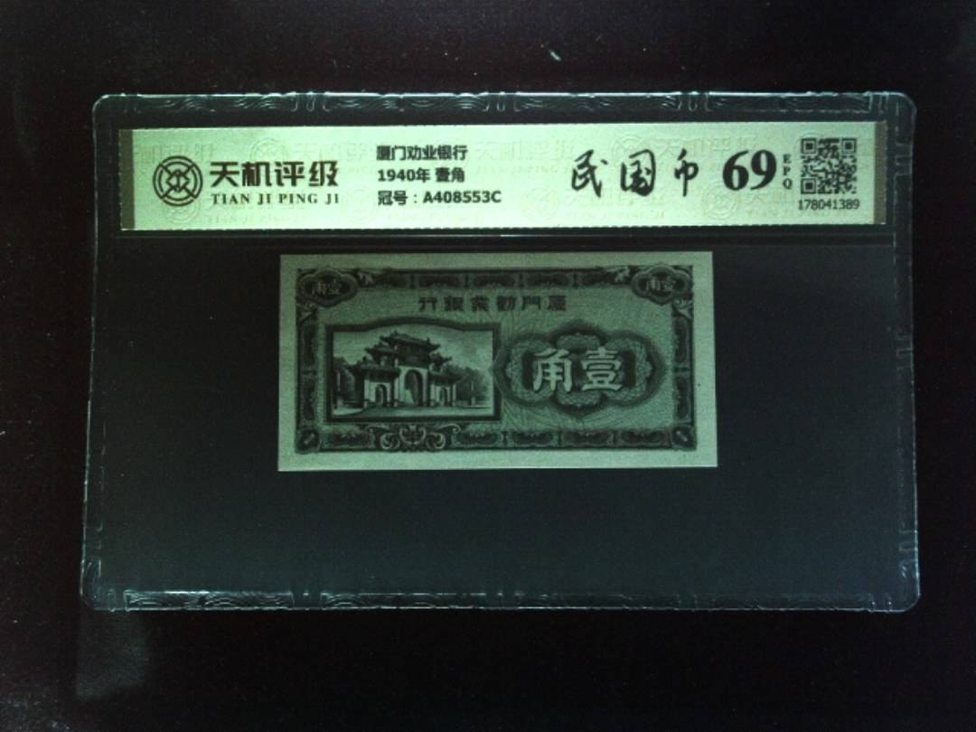 厦门劝业银行1940年 壹角，冠号A408553C，纸币，钱币收藏