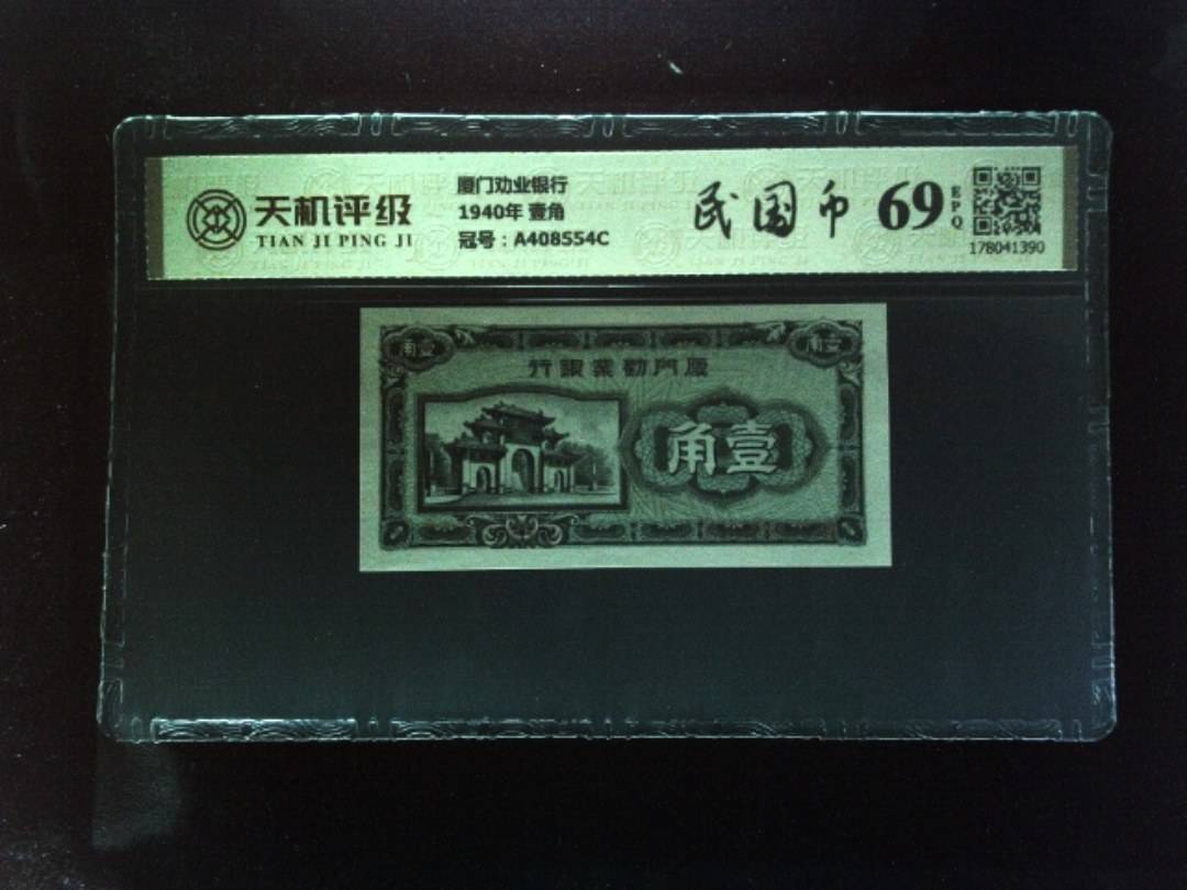 厦门劝业银行1940年 壹角，冠号A408554C，纸币，钱币收藏