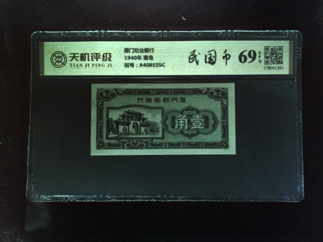 厦门劝业银行1940年 壹角，冠号A408555C，纸币，钱币收藏