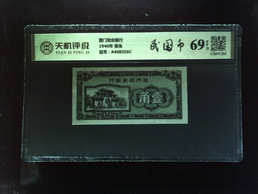 厦门劝业银行1940年 壹角，冠号A408556C，纸币，钱币收藏